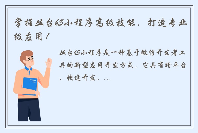 掌握丛台h5小程序高级技能，打造专业级应用！