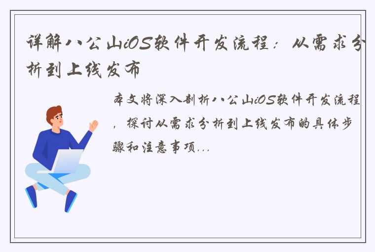 详解八公山iOS软件开发流程：从需求分析到上线发布