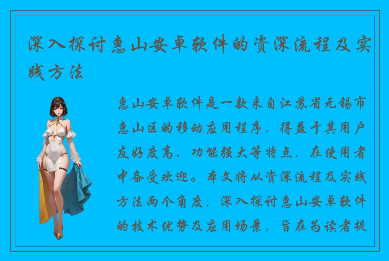 深入探讨惠山安卓软件的资深流程及实践方法