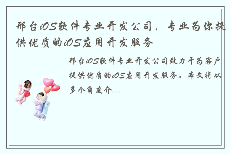 邢台iOS软件专业开发公司，专业为你提供优质的iOS应用开发服务