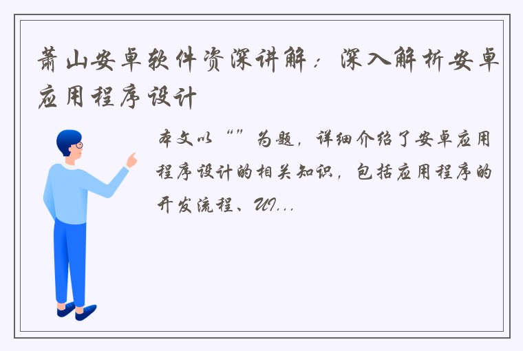 萧山安卓软件资深讲解：深入解析安卓应用程序设计