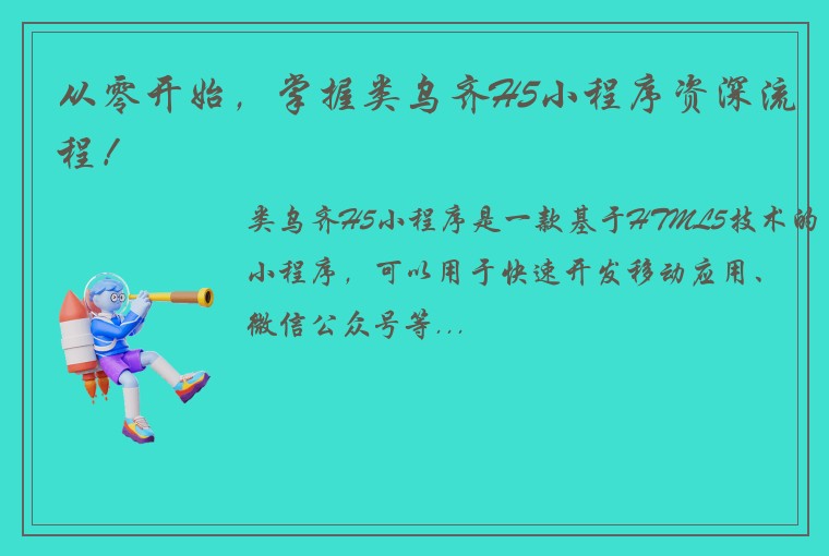 从零开始，掌握类乌齐H5小程序资深流程！