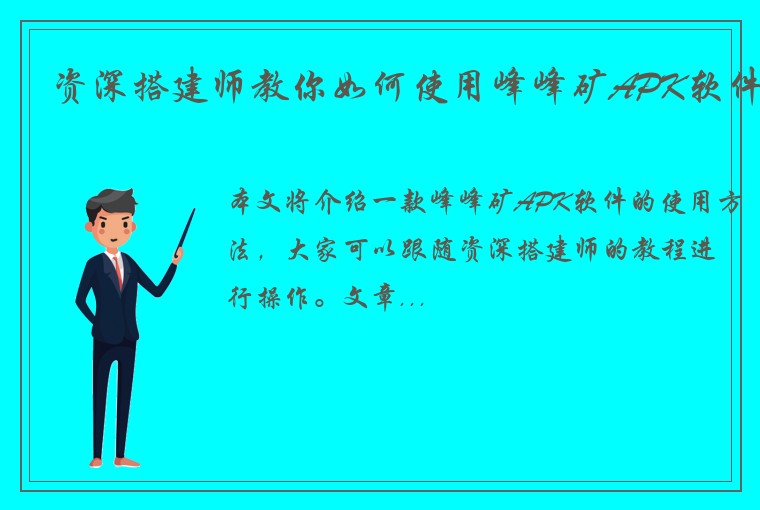 资深搭建师教你如何使用峰峰矿APK软件