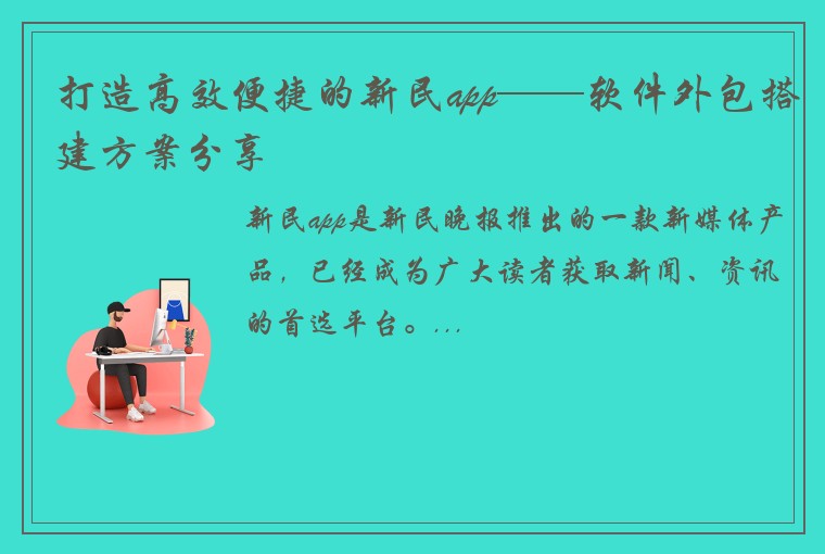 打造高效便捷的新民app——软件外包搭建方案分享