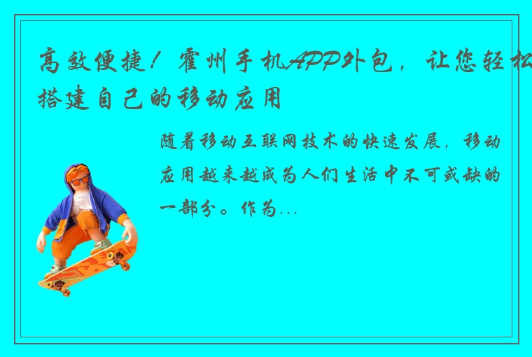 高效便捷！霍州手机APP外包，让您轻松搭建自己的移动应用