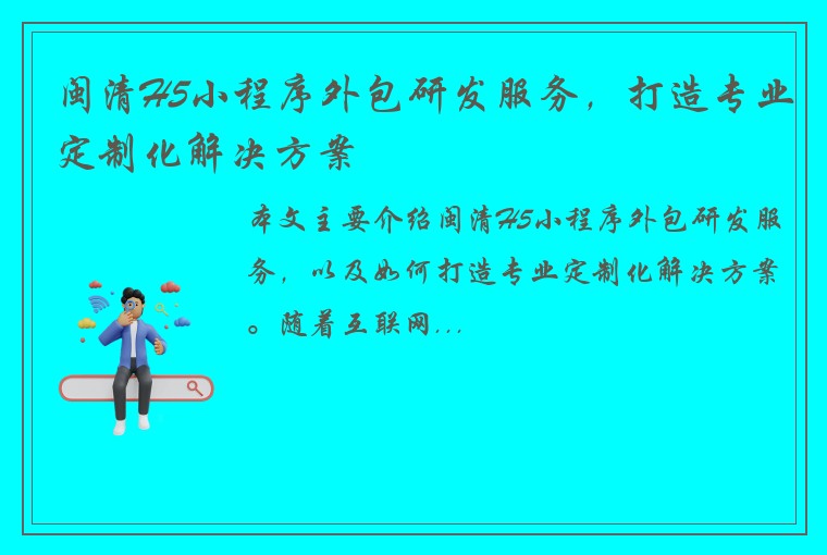 闽清H5小程序外包研发服务，打造专业定制化解决方案