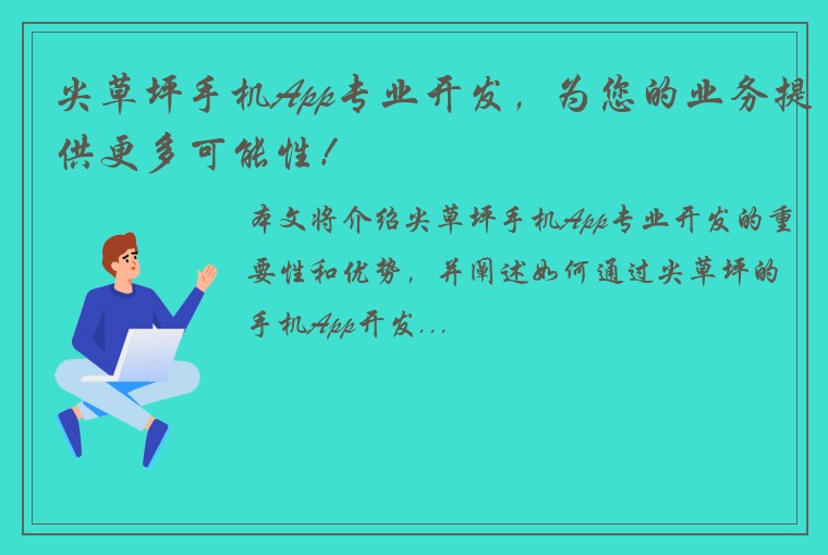 尖草坪手机App专业开发，为您的业务提供更多可能性！