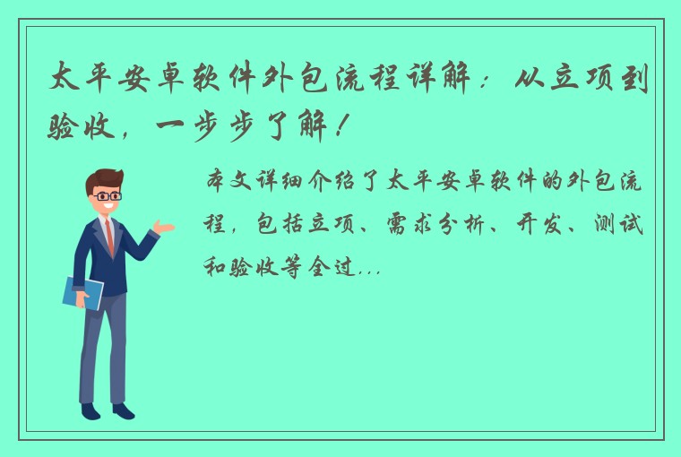 太平安卓软件外包流程详解：从立项到验收，一步步了解！