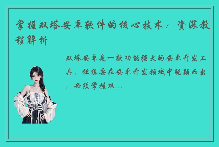 掌握双塔安卓软件的核心技术：资深教程解析