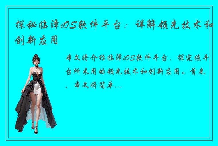 探秘临漳iOS软件平台：详解领先技术和创新应用