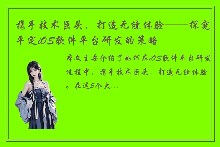 携手技术巨头，打造无缝体验——探究平定iOS软件平台研发的策略