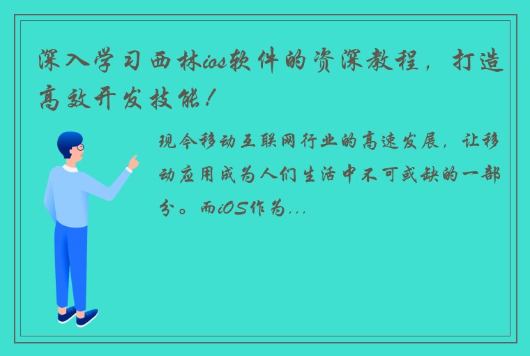 深入学习西林ios软件的资深教程，打造高效开发技能！