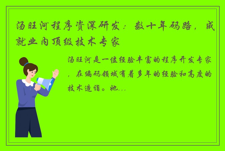 汤旺河程序资深研发：数十年码路，成就业内顶级技术专家