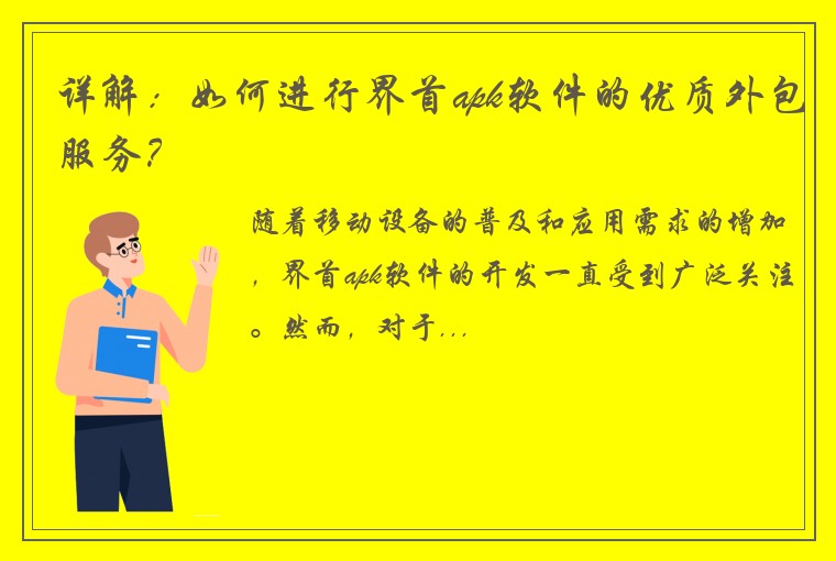 详解：如何进行界首apk软件的优质外包服务？