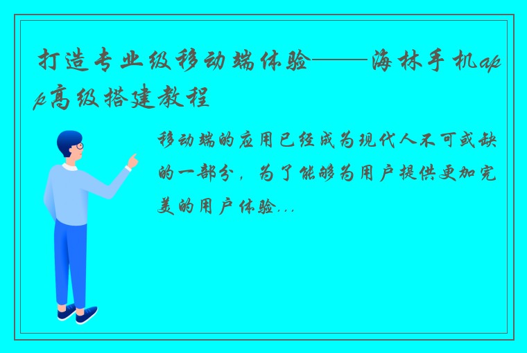 打造专业级移动端体验——海林手机app高级搭建教程