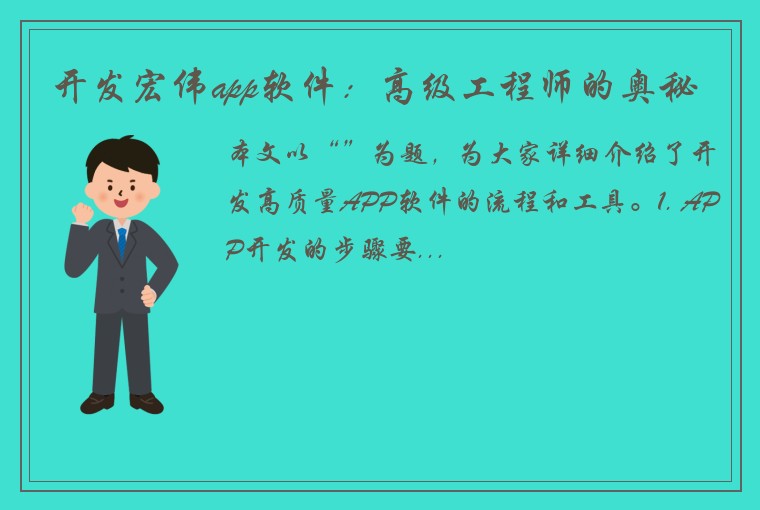 开发宏伟app软件：高级工程师的奥秘