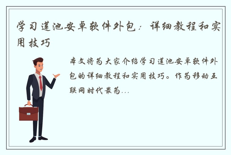 学习莲池安卓软件外包：详细教程和实用技巧