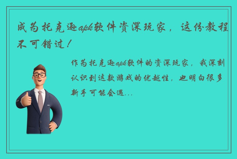 成为托克逊apk软件资深玩家，这份教程不可错过！