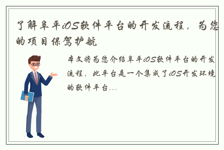 了解阜平iOS软件平台的开发流程，为您的项目保驾护航