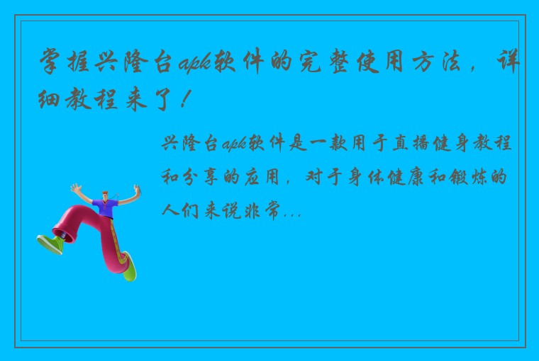 掌握兴隆台apk软件的完整使用方法，详细教程来了！