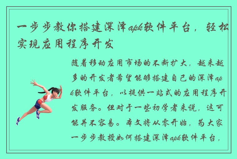 一步步教你搭建深泽apk软件平台，轻松实现应用程序开发