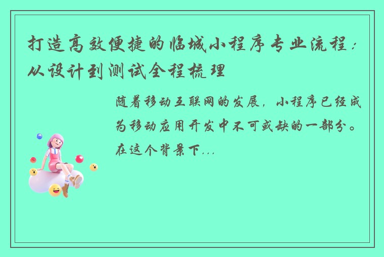 打造高效便捷的临城小程序专业流程：从设计到测试全程梳理