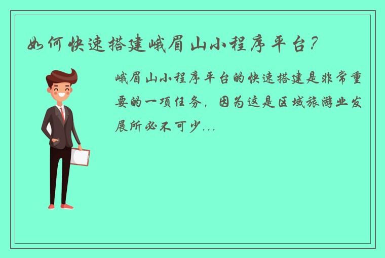 如何快速搭建峨眉山小程序平台？