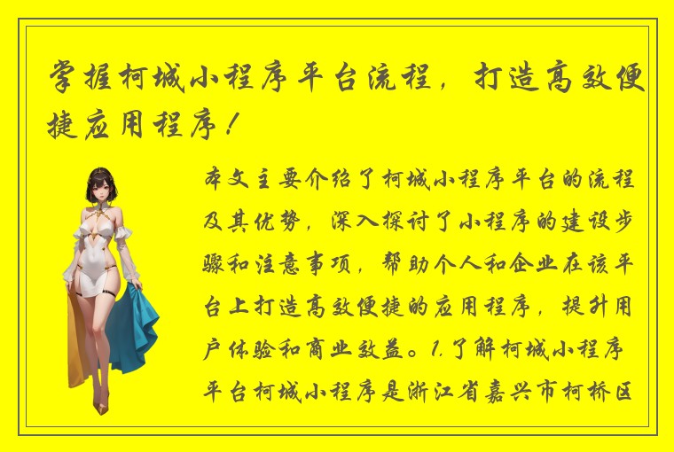 掌握柯城小程序平台流程，打造高效便捷应用程序！