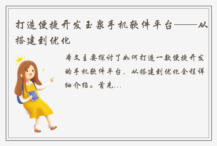 打造便捷开发玉泉手机软件平台——从搭建到优化