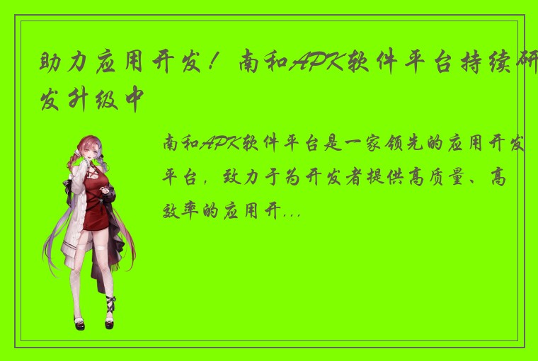 助力应用开发！南和APK软件平台持续研发升级中