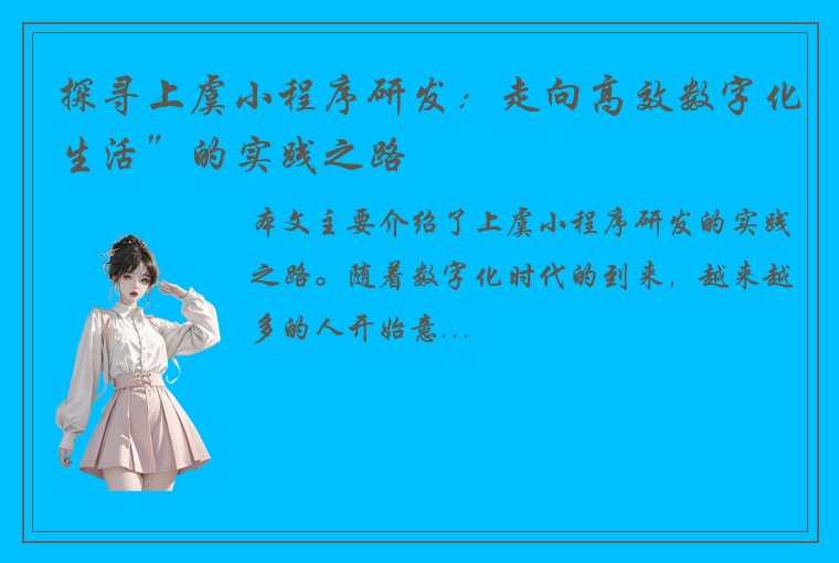 探寻上虞小程序研发：走向高效数字化生活”的实践之路