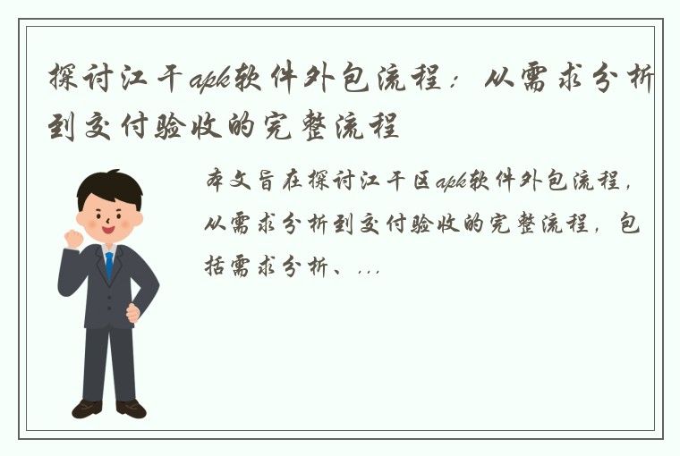 探讨江干apk软件外包流程：从需求分析到交付验收的完整流程