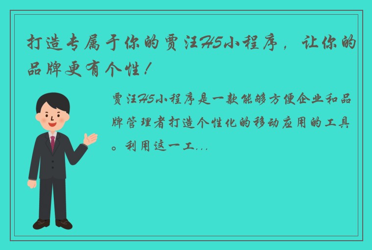 打造专属于你的贾汪H5小程序，让你的品牌更有个性！