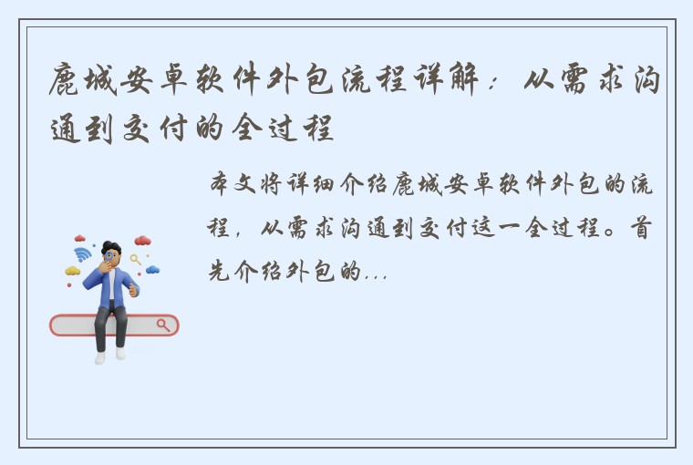 鹿城安卓软件外包流程详解：从需求沟通到交付的全过程