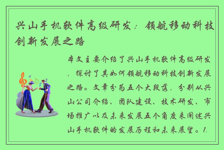 兴山手机软件高级研发：领航移动科技创新发展之路