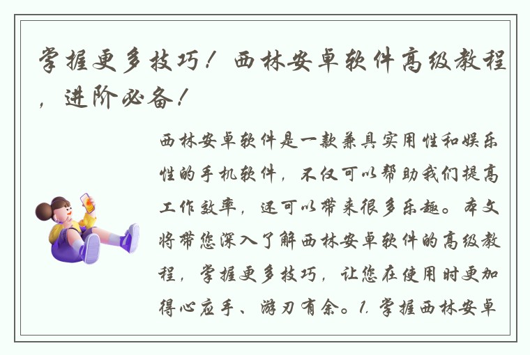 掌握更多技巧！西林安卓软件高级教程，进阶必备！