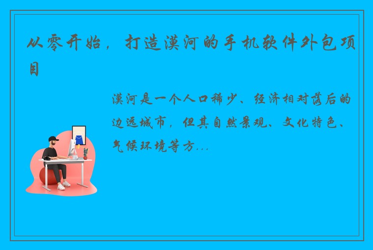 从零开始，打造漠河的手机软件外包项目