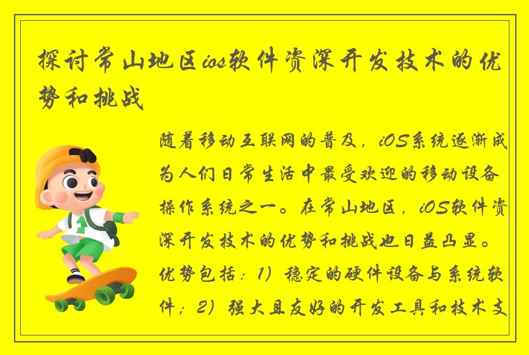 探讨常山地区ios软件资深开发技术的优势和挑战