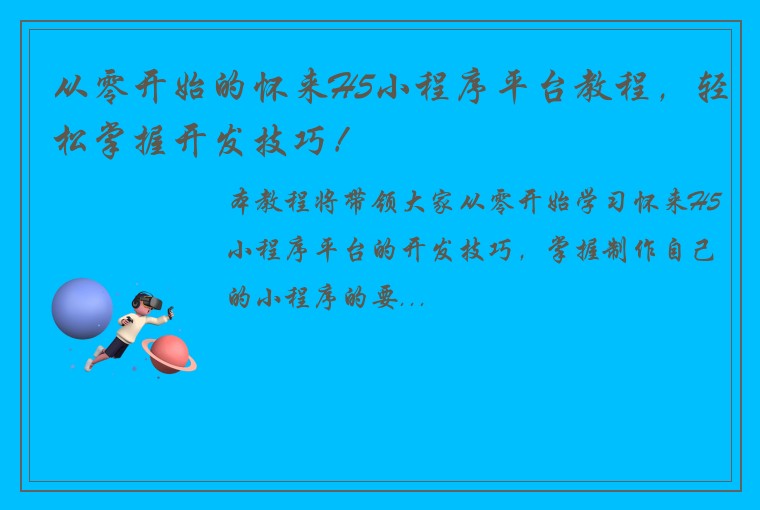 从零开始的怀来H5小程序平台教程，轻松掌握开发技巧！