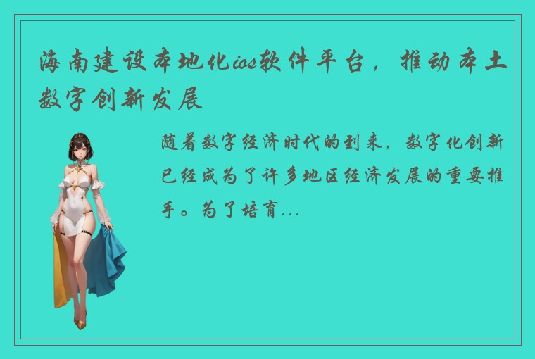 海南建设本地化ios软件平台，推动本土数字创新发展