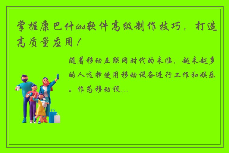 掌握康巴什ios软件高级制作技巧，打造高质量应用！