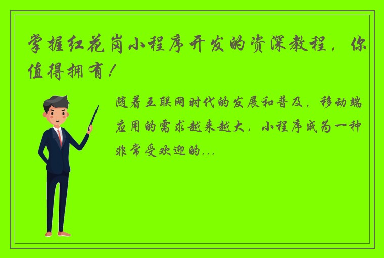 掌握红花岗小程序开发的资深教程，你值得拥有！