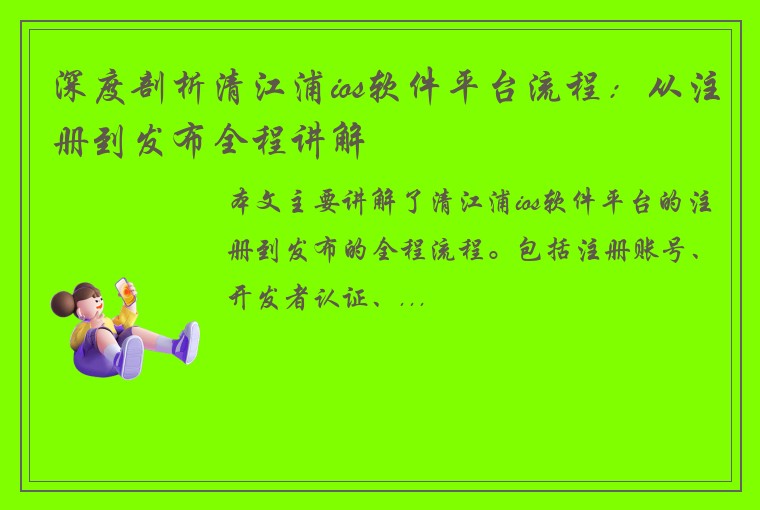 深度剖析清江浦ios软件平台流程：从注册到发布全程讲解