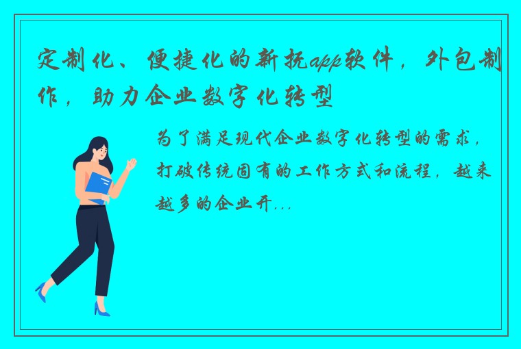 定制化、便捷化的新抚app软件，外包制作，助力企业数字化转型