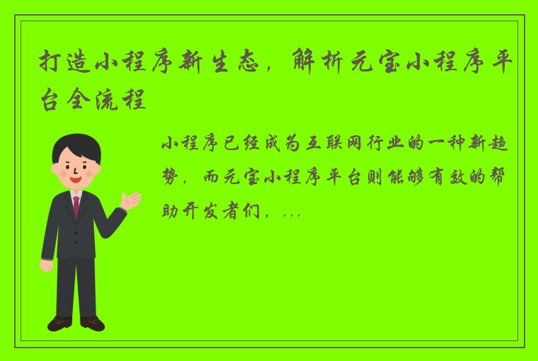 打造小程序新生态，解析元宝小程序平台全流程