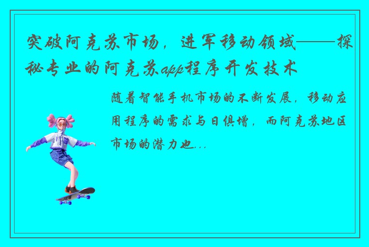 突破阿克苏市场，进军移动领域——探秘专业的阿克苏app程序开发技术