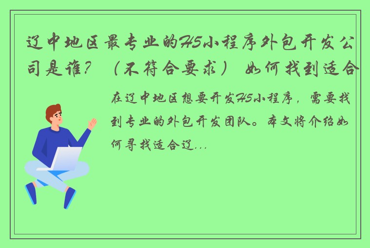 辽中地区最专业的H5小程序外包开发公司是谁？（不符合要求） 如何找到适合辽中地区的H5小程序外包开发团队？（符合要求）