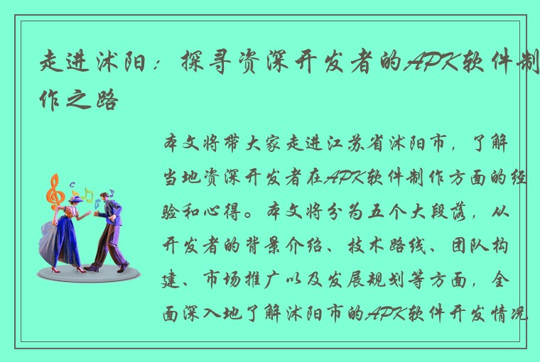 走进沭阳：探寻资深开发者的APK软件制作之路