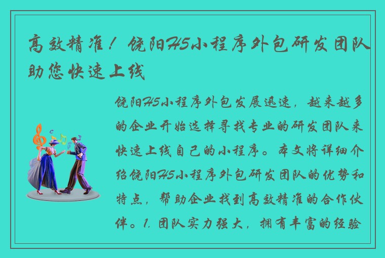 高效精准！饶阳H5小程序外包研发团队助您快速上线