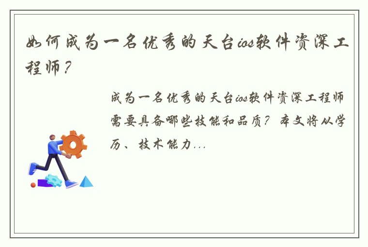 如何成为一名优秀的天台ios软件资深工程师？